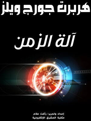 آلة الزمن - ebook